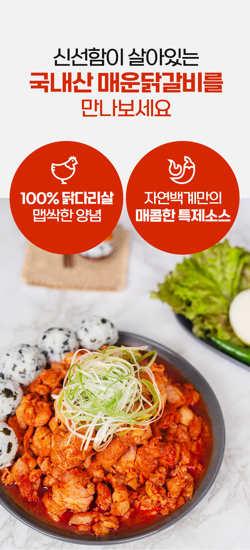 D1_자연백계_매운닭갈비_소구1.jpg
