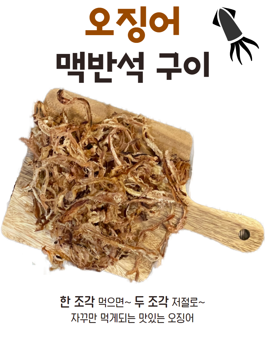 오징어맥반채 1.jpg
