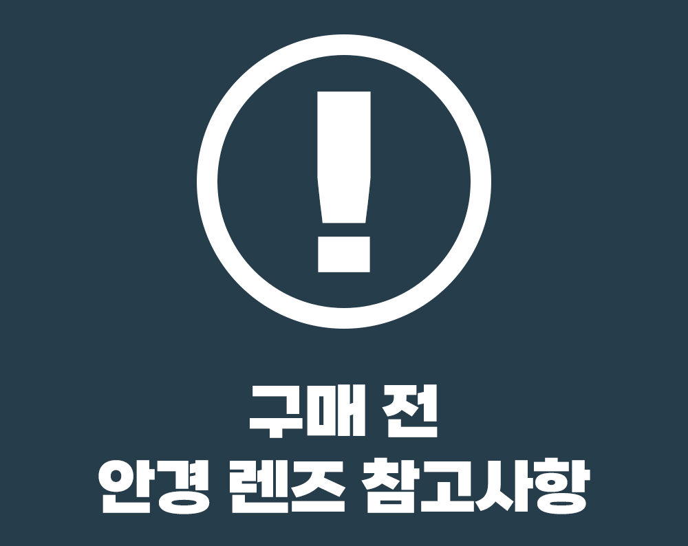 구매전 렌즈 참고사항.jpg