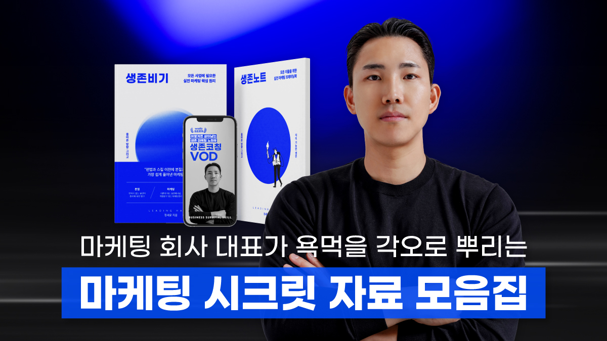 [자기계발]마케팅 회사 대표가 욕먹을 각오로 공개하는 시크릿 자료 모음집