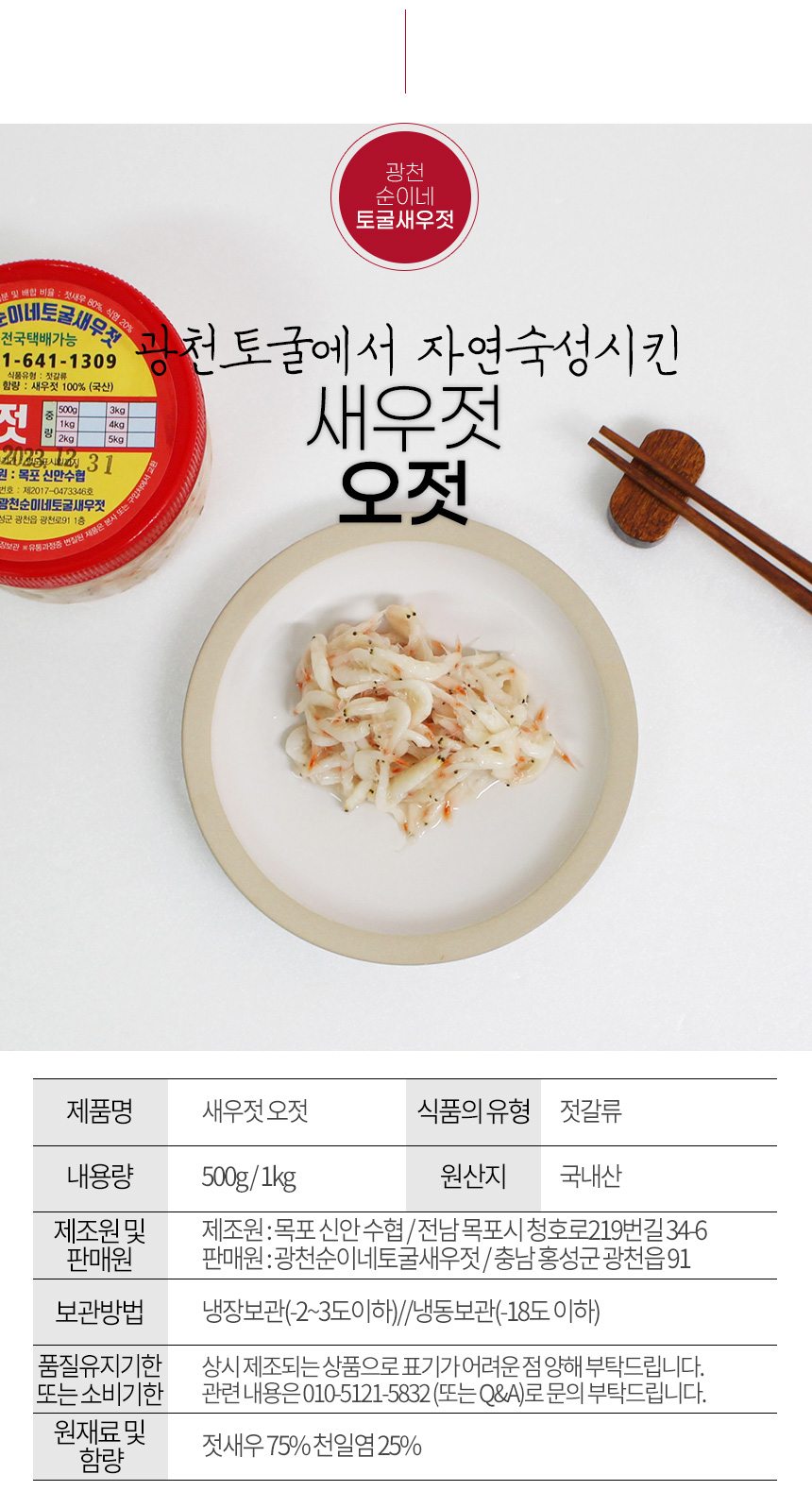 gwangcheonsunine_saeujeot_ojeot_03.jpg