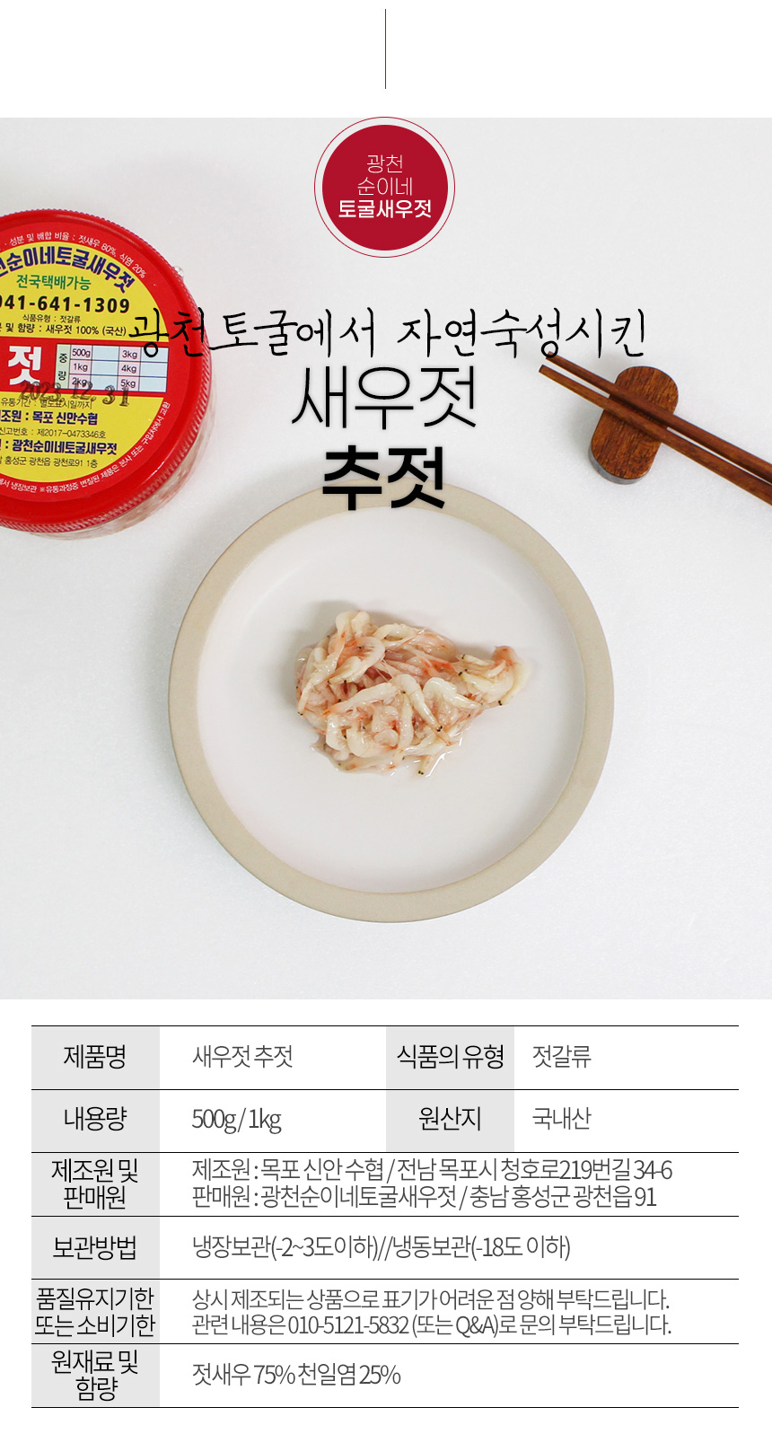 gwangcheonsunine_saeujeot_choojeot_03.jpg