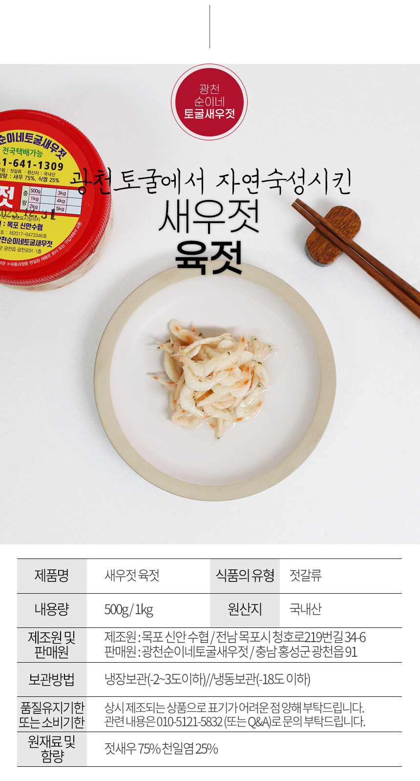 gwangcheonsunine_saeujeot_yukjeot_03.jpg
