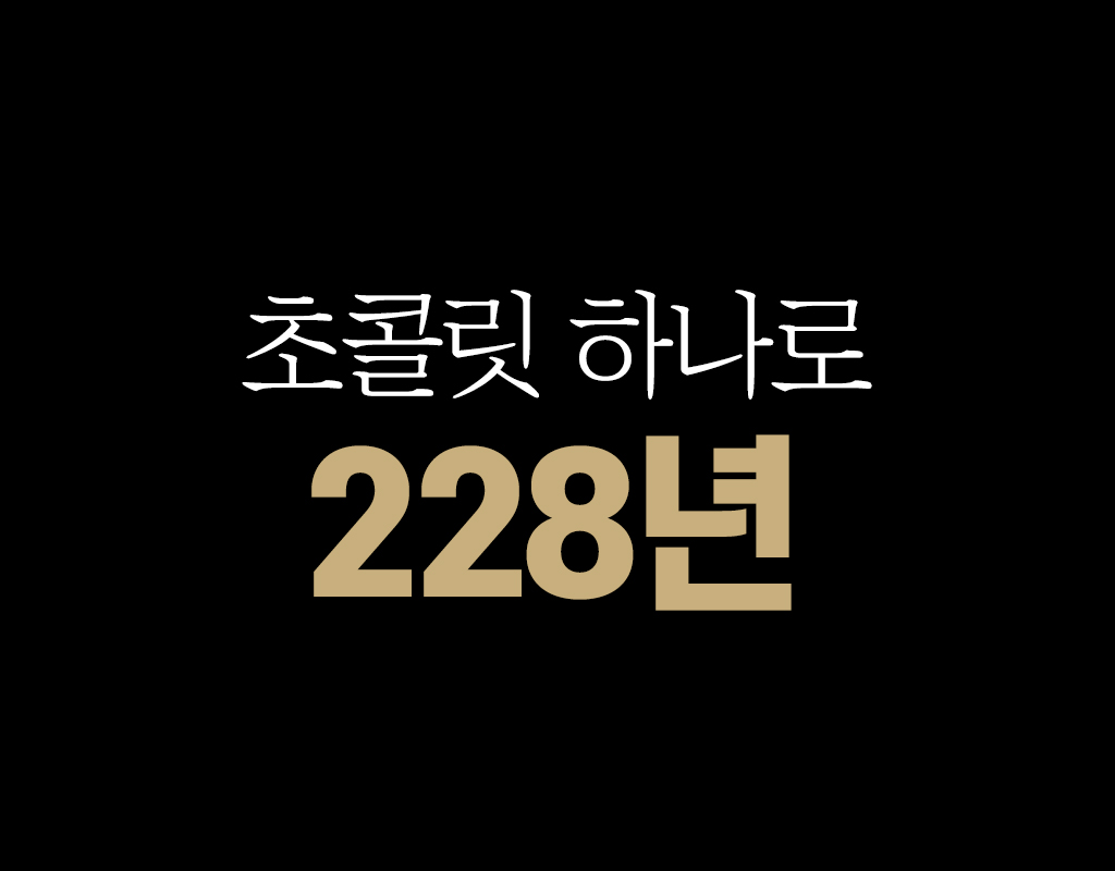 1.초콜릿 하나로 228.jpg