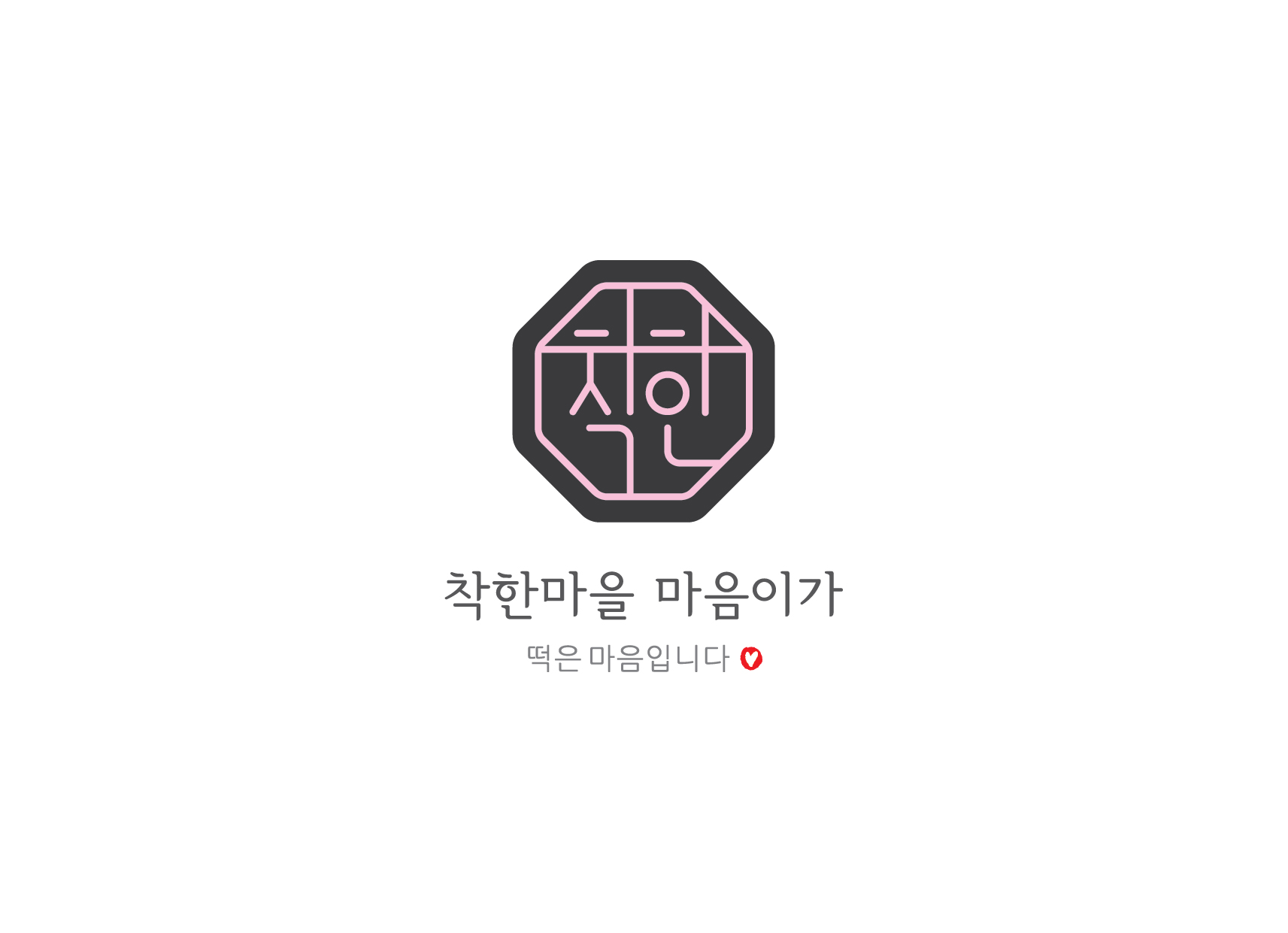 마음이가