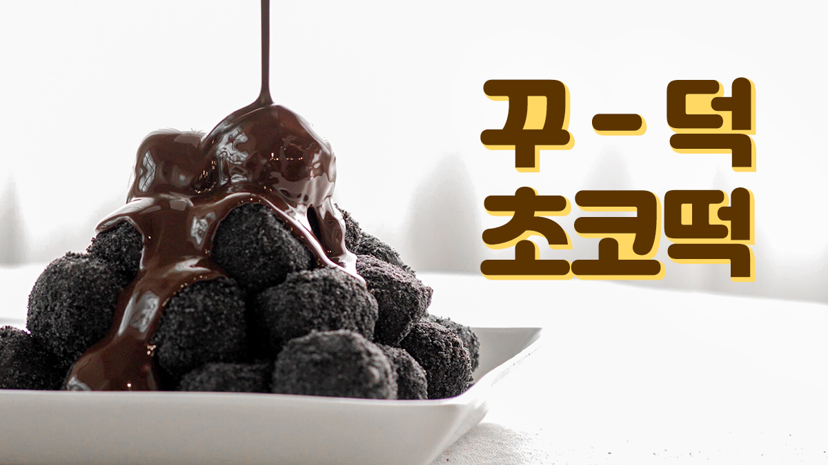 [떡] 마음이가 포실포실 카스테라 초코떡 & 흑임자 초코떡