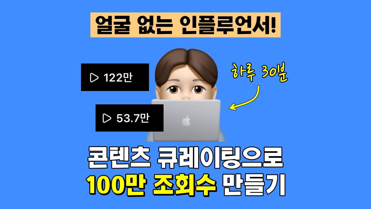 [부업·수익]얼굴없는 인플루언서! 하루 30분으로 덕업일치 SNS 만들기