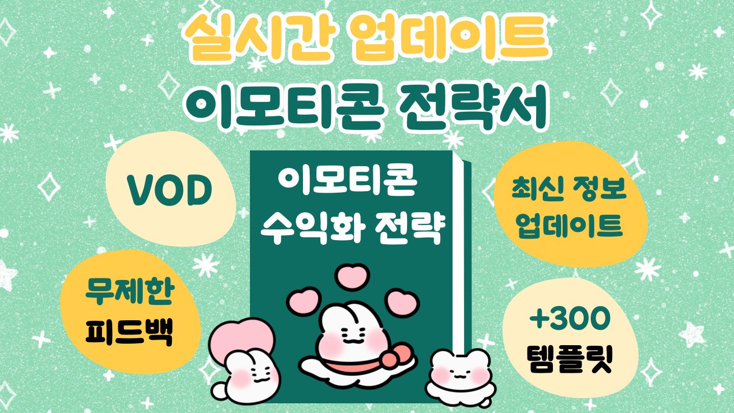 [부업·수익]피드백3000+승인은 기본!이모티콘 수익화비결 끌어모은전략서