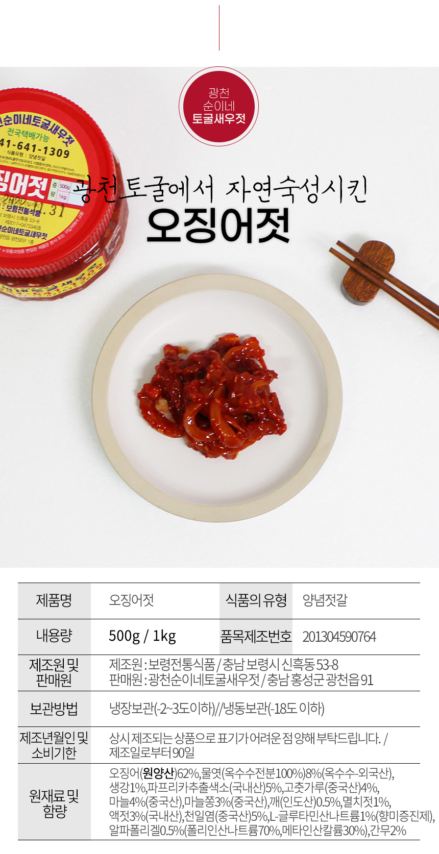 gwangcheonsunine_ojingeojeot_won_03 (1).jpg