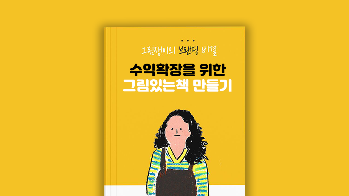[자기계발]5점만점 그림N잡 연결 치트키, 누구나OK! 그림으로 출판하기