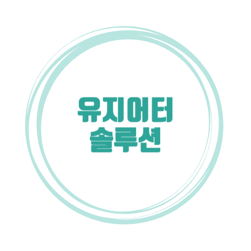 유지어터솔루션