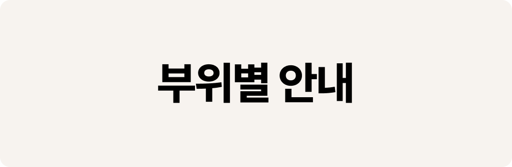 부위별안내.png