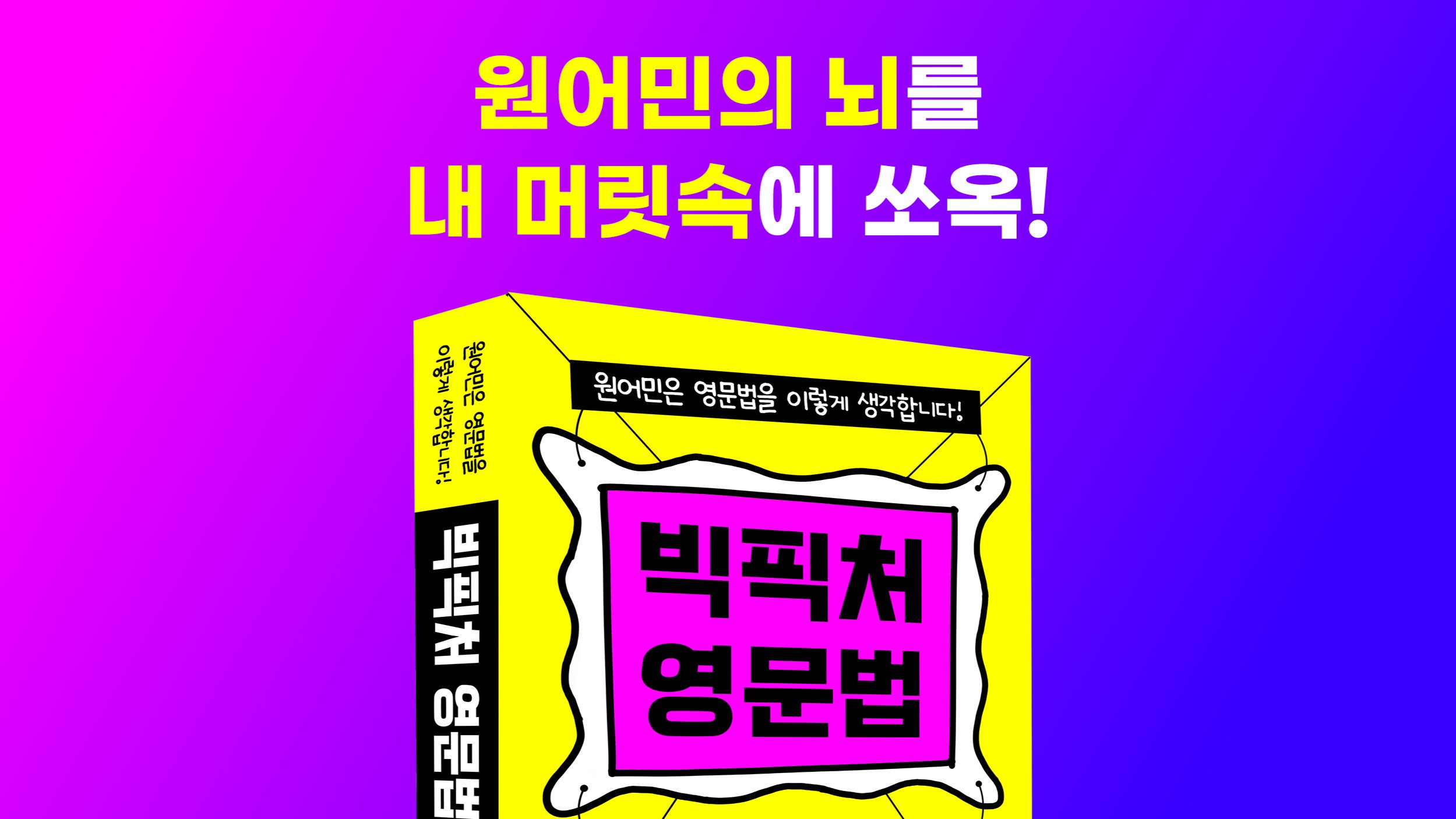 [영문법]와디즈 Only 원어민의 생각을 알면 영문법이 쉬워진다!
