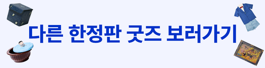 다른굿즈.png
