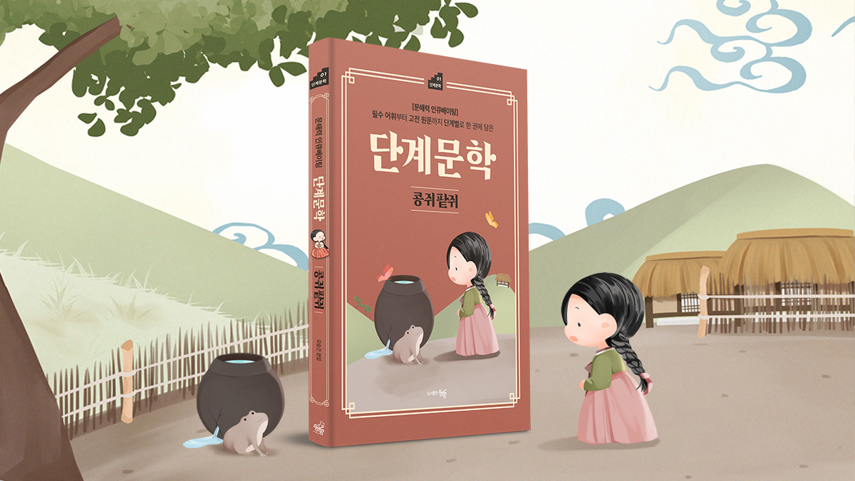 [그림책]필수 어휘부터 고전 원문까지 한 권에 담은 단계문학 : 콩쥐팥쥐
