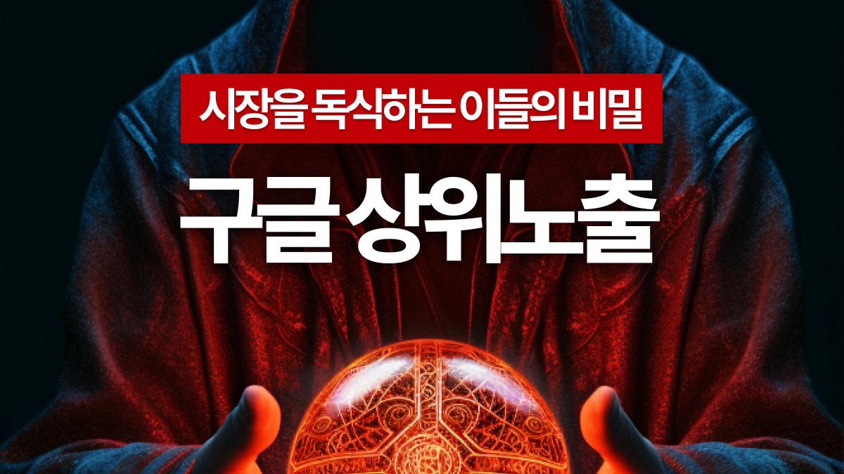 [부업·수익]구글SEO 시간차 수익법광고없이 시장을독식했던 단 하나의비기