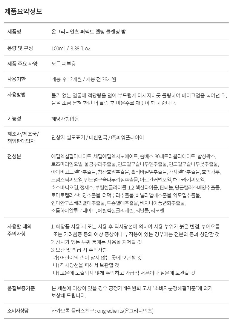 2023_멜팅클렌징밤_상세페이지 상품정보제공.jpg