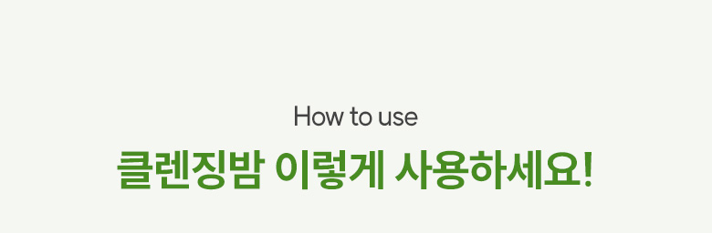 2023_멜팅클렌징밤_상세페이지(이미지-수정본)_10.jpg