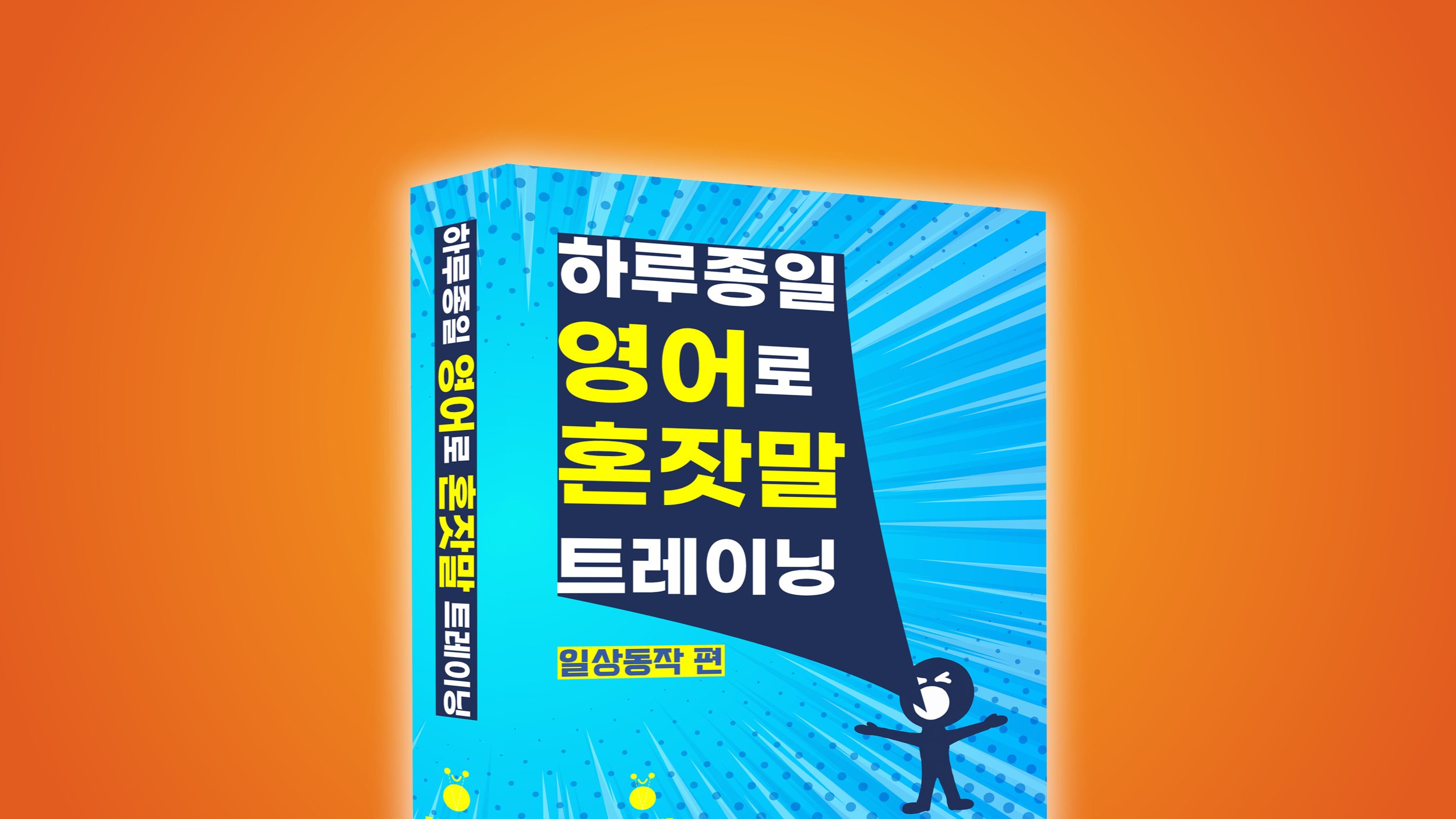 [외국어]하루 종일 영어로 <혼잣말> 해보기 프로젝트!