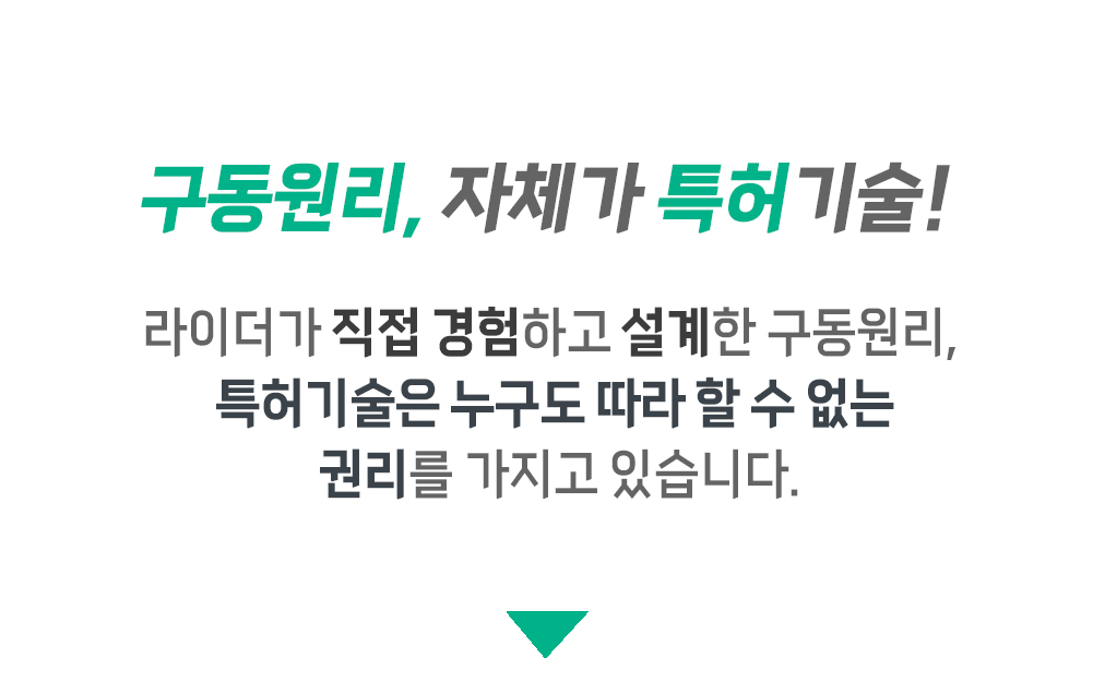 구동하는 원리 자체가 특허기술!.jpg