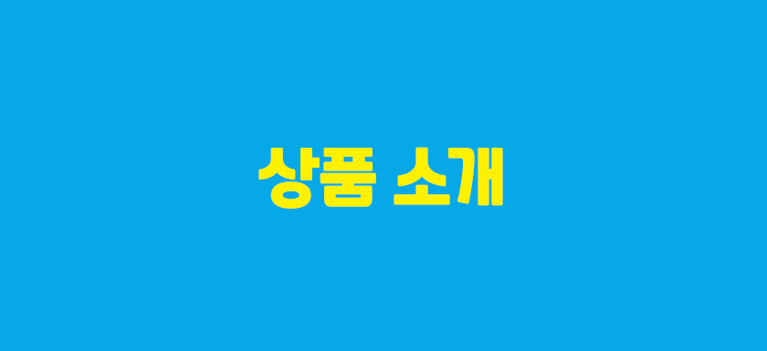 상품 소개.jpg