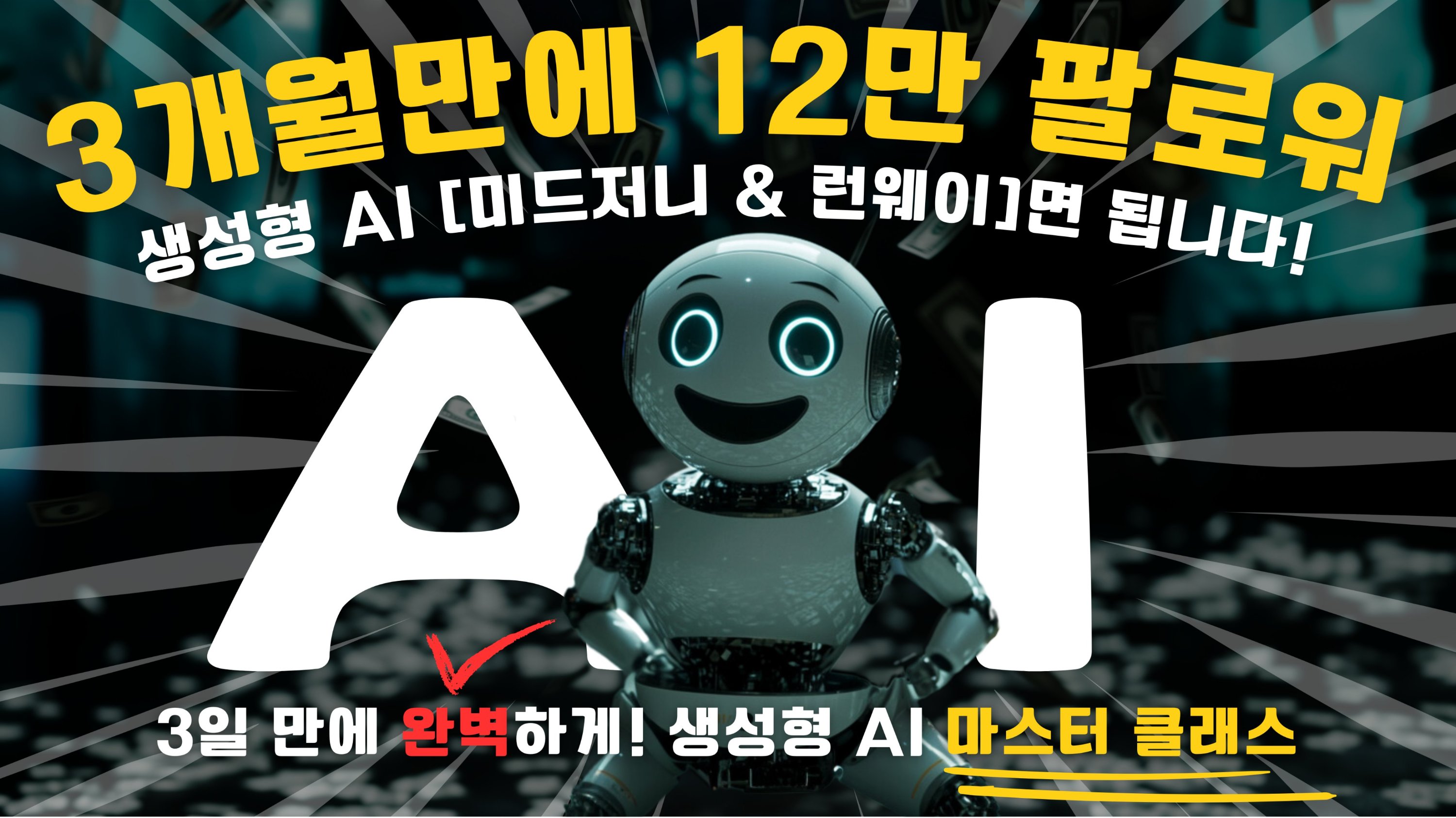 [부업·수익]쌩초보를 위한 미드저니 & 런웨이 생성형 AI 강의