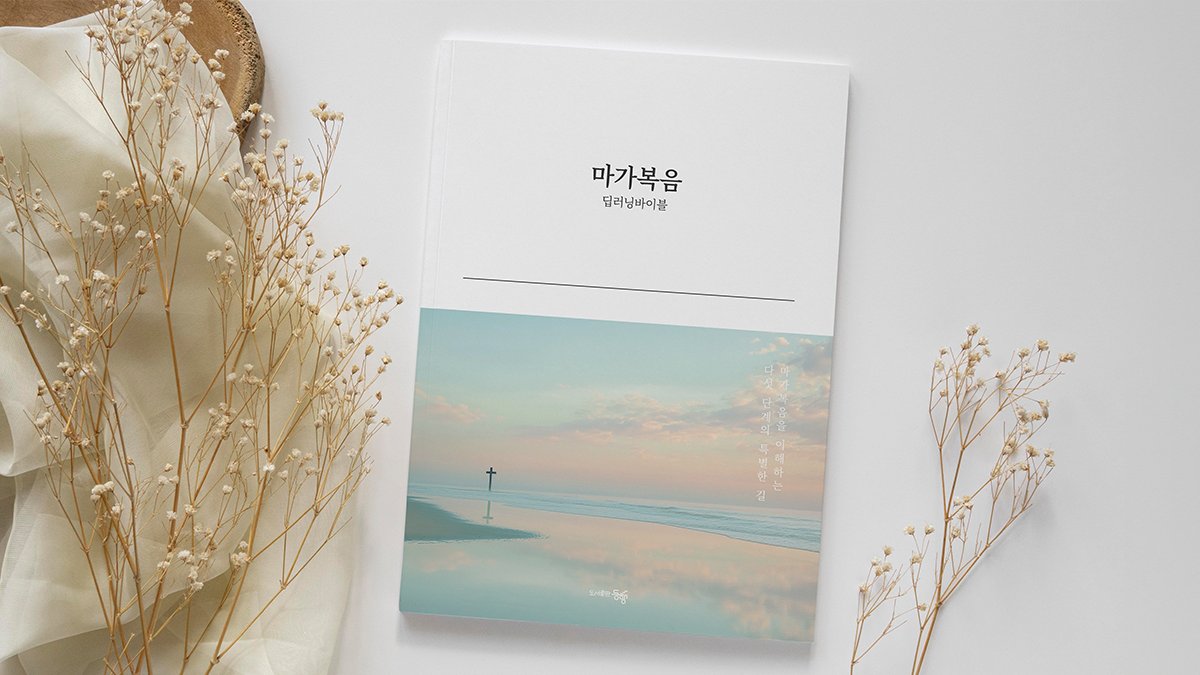 [성경]딥러닝바이블 - 마가복음 : 특허받은 특별한 성경책