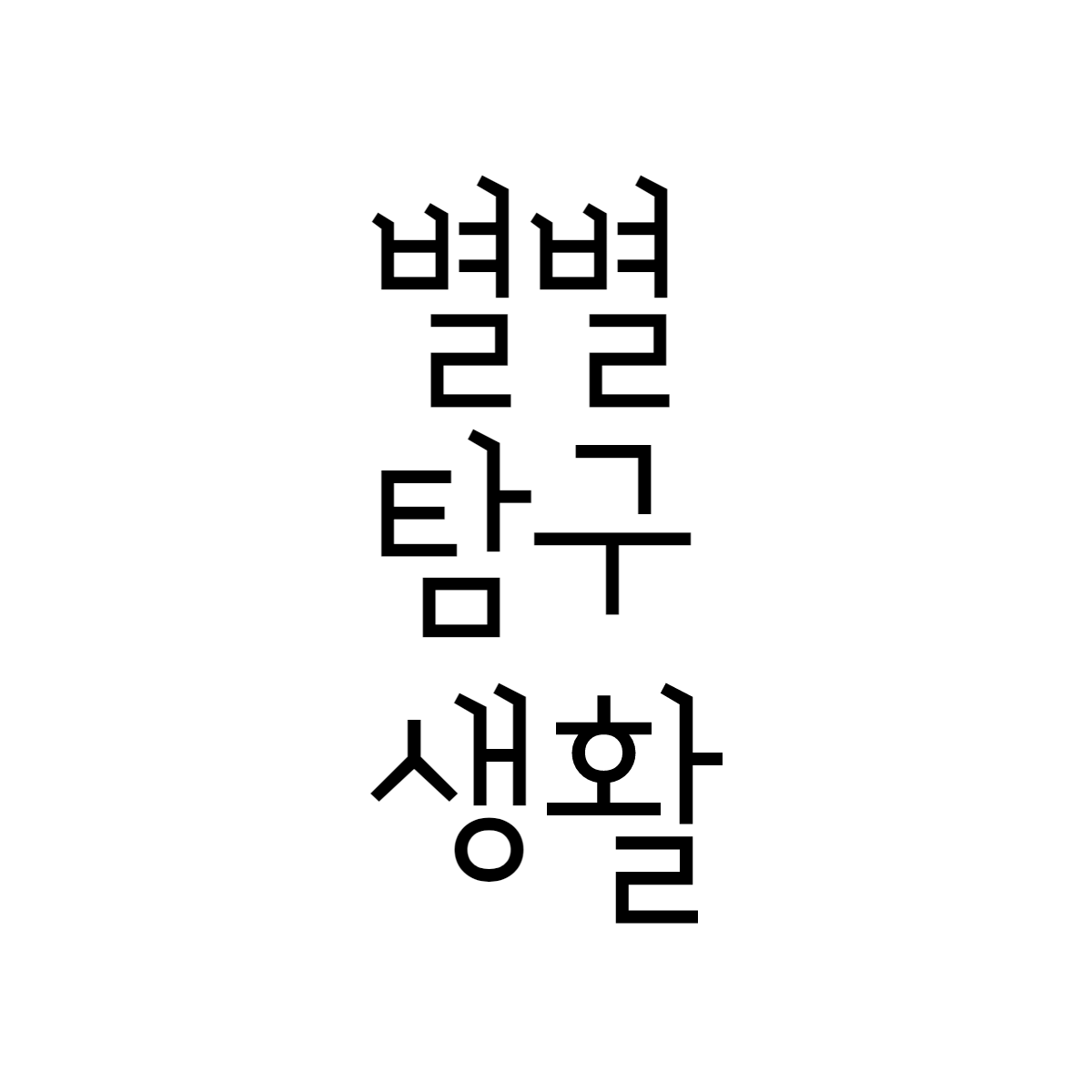 별별탐구생활