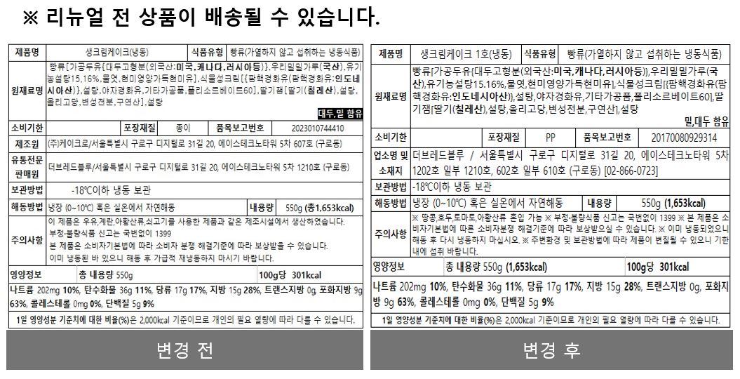 생크림케이크 영양성분-리뉴얼전후.jpg