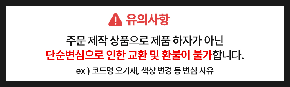 주문제작-유의사항.jpg