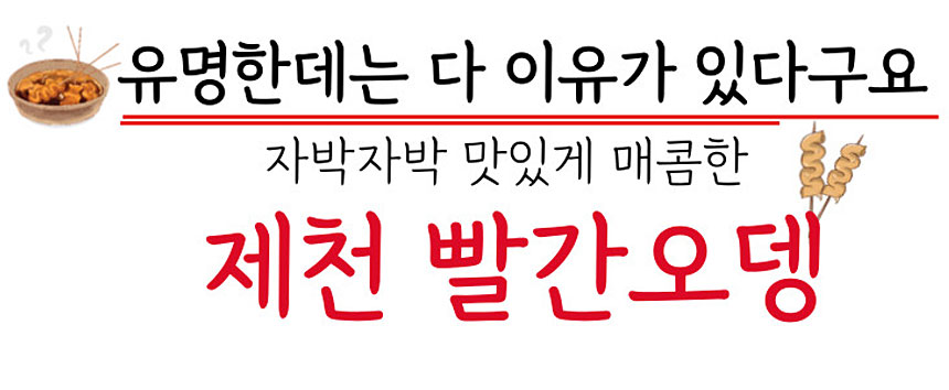 C-_Users_han_Desktop_제천빨간오뎅-이미지24.03.11_제천빨간오뎅-통이미지-24_06.jpg
