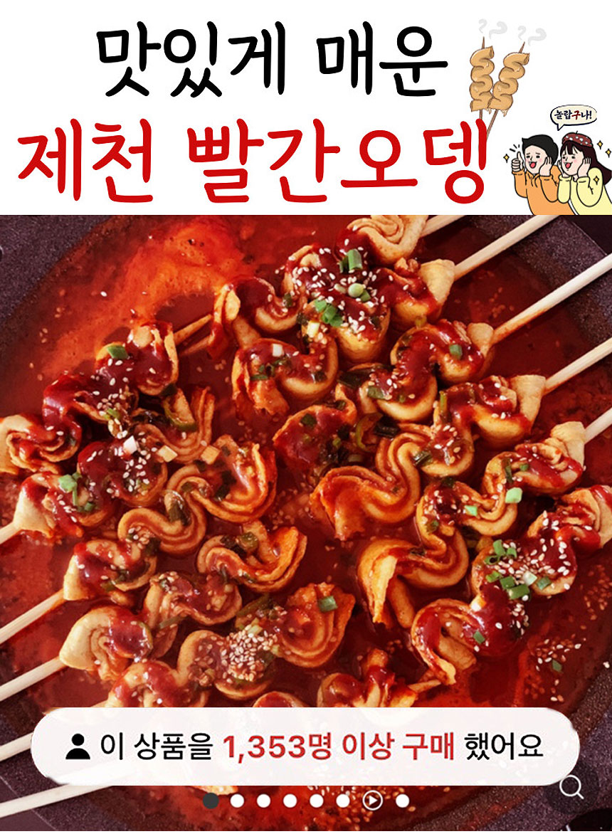 C-_Users_han_Desktop_제천빨간오뎅-이미지24.03.11_제천빨간오뎅-통이미지-24_01.jpg