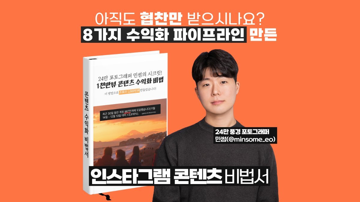 [부업]"4.9 만족도"급성장팔로워를 사로잡는 방법,2025 콘텐츠비법서