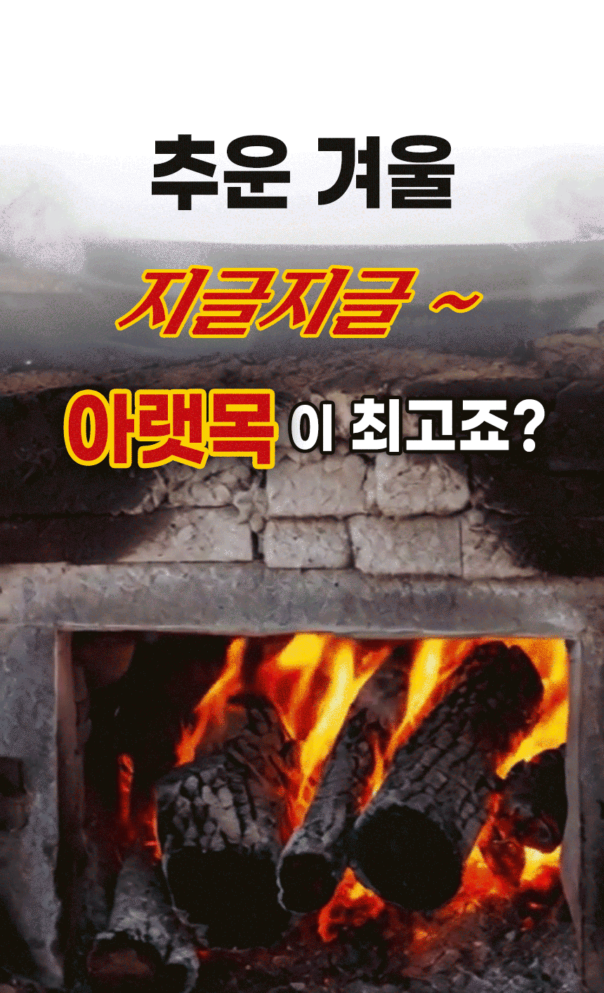 1-아궁이_11번가.gif