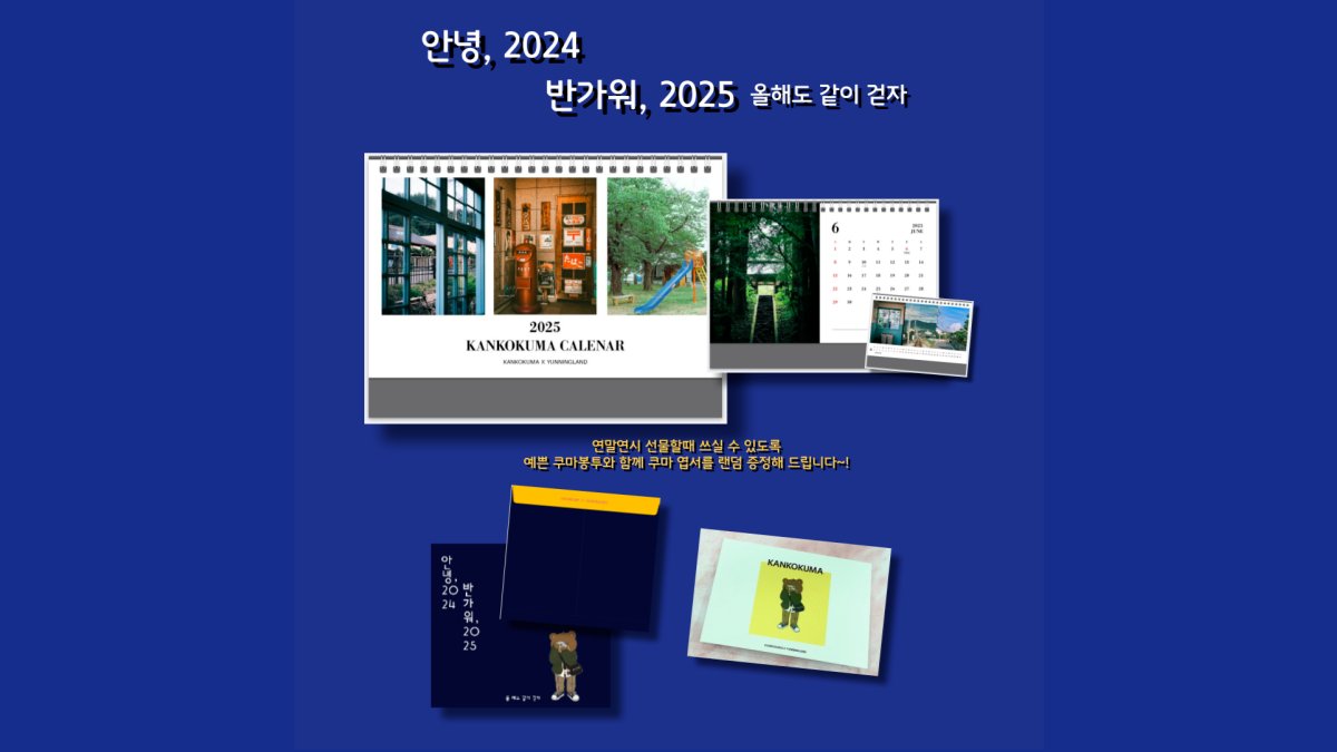 [달력]필름감성으로 다시돌아온 칸코쿠마 캘린더 안녕,2024반가워2025
