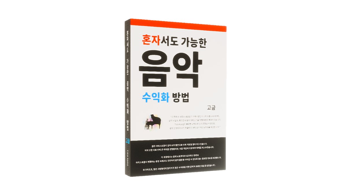 [부업]음악 수익화 고급노하우!쇼츠 및 유튜브 - 사업자 및 음악전문가용