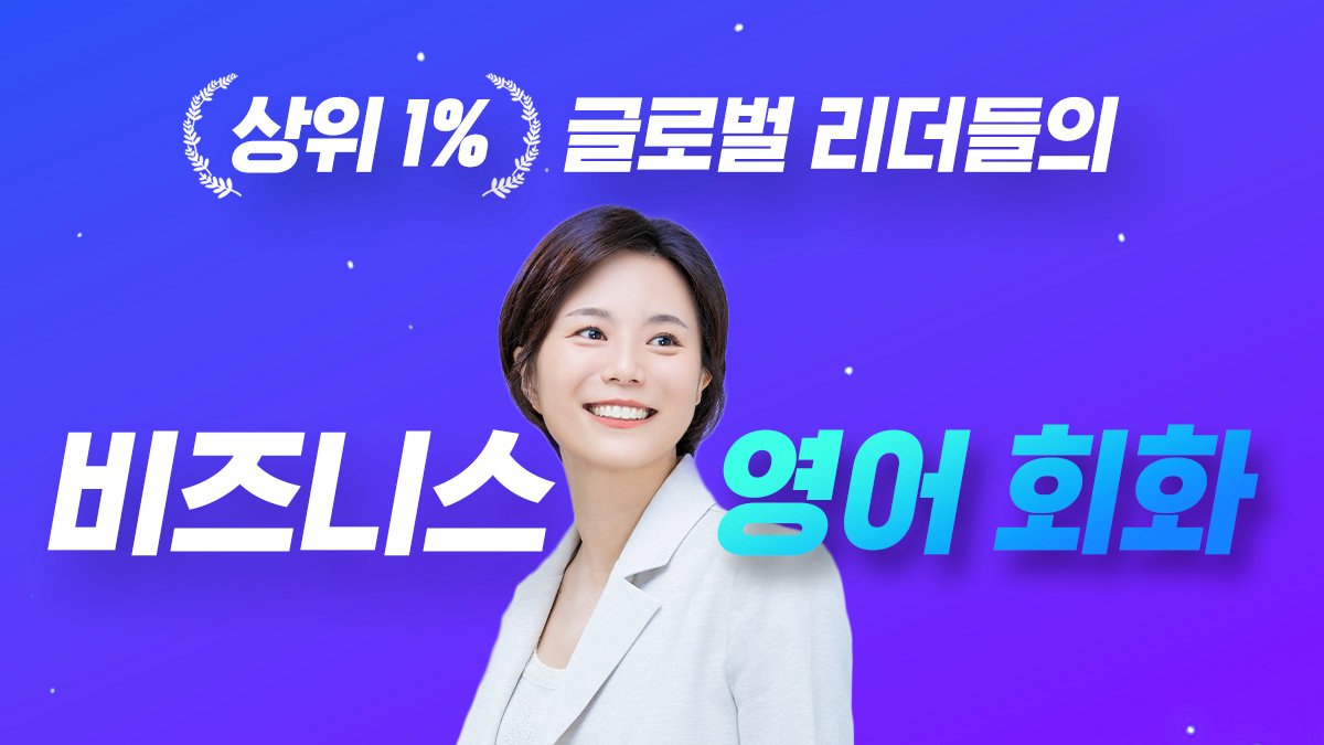 [클래스]5.0 앵콜 글로벌 리더들이 선택한 비즈니스 영어회화