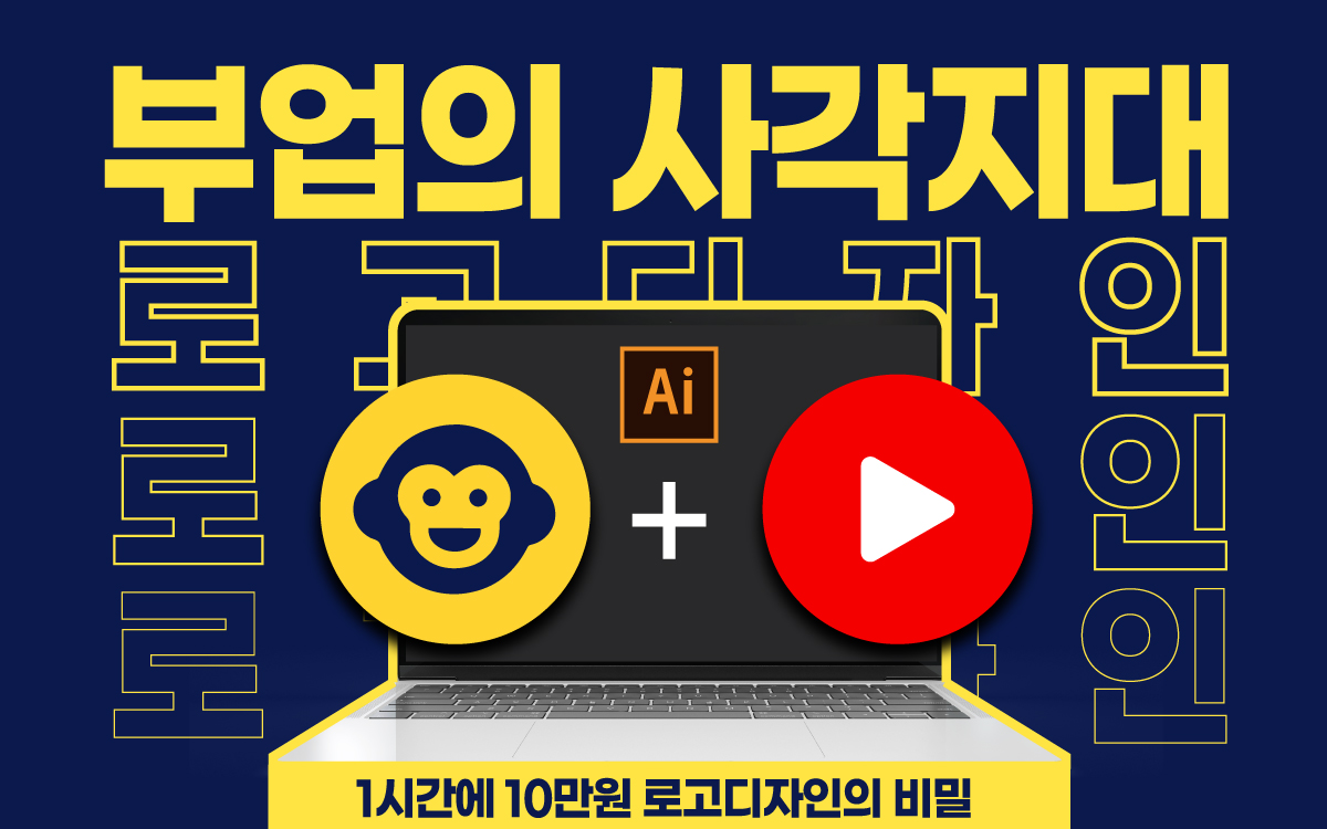 [클래스] 이것 하나로 가능합니다, 로고디자인