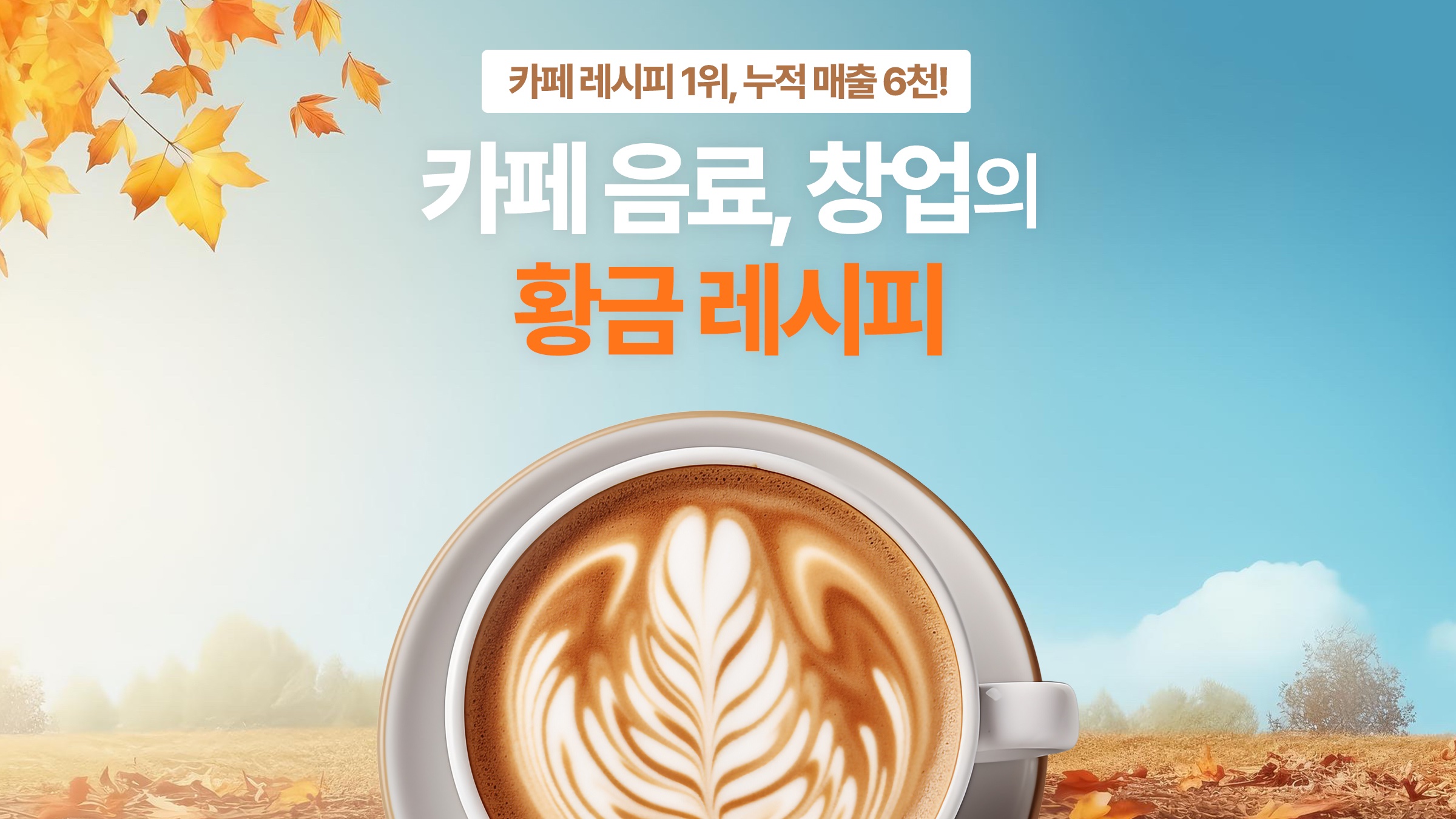 [부업]카페레시피 1위 누적 매출 8.5천!카페 음료,창업의 황금 레시피