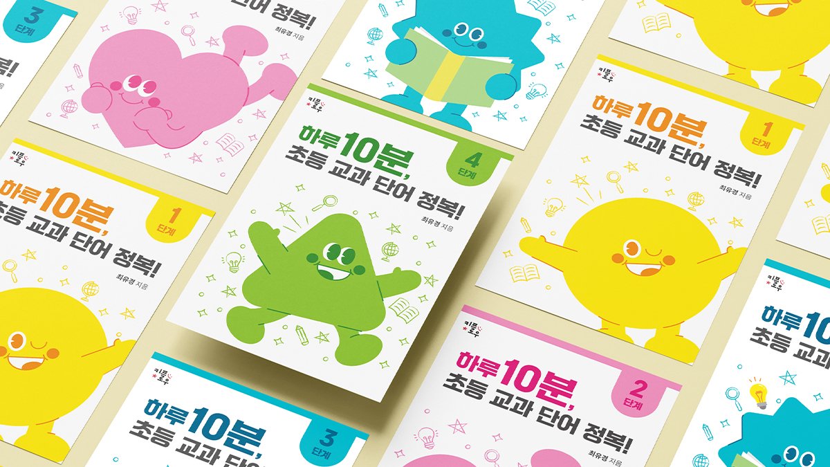 [학습지]초1-4 문해력 골든 타임 10분으로 완성하는 우리 아이 문해력