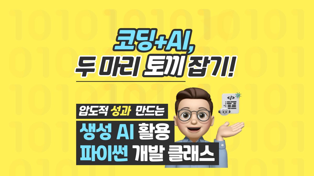 [자기계발]생성AI, 코딩을 만나다. 세상에서 제일쉬운 파이썬 개발클래스
