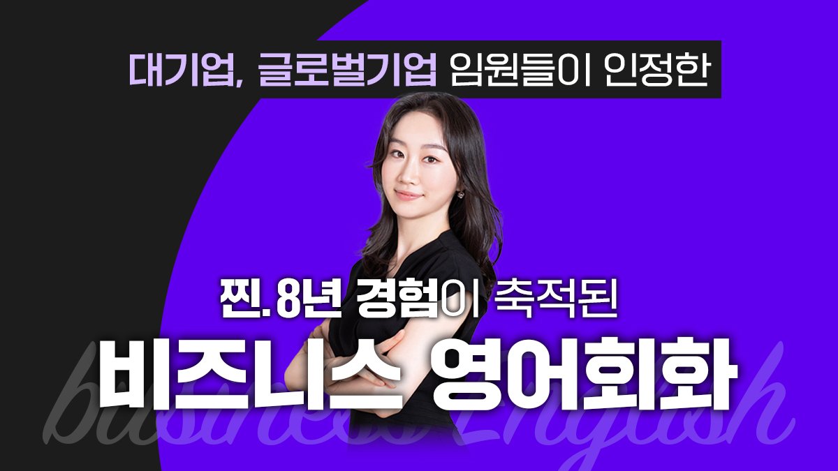 [비즈니스영어]제니쌤 '진짜' 쓰이는 비즈니스 영어