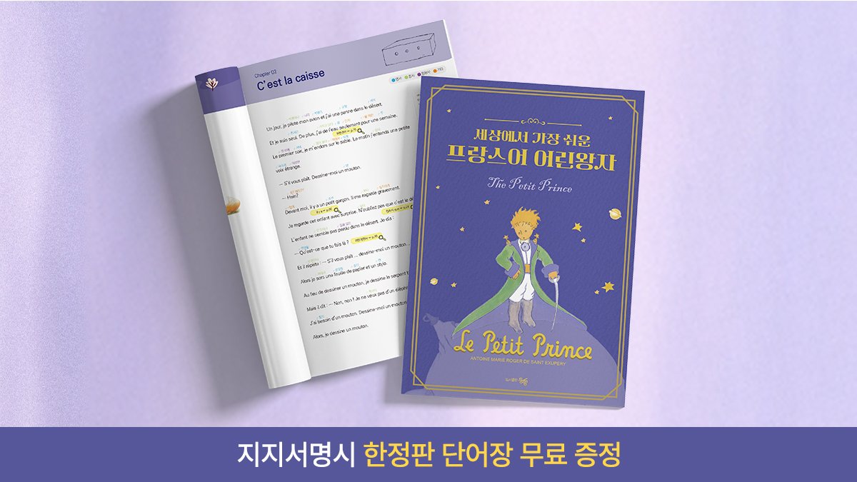 [도서]세상에서가장쉬운<프랑스어>어린왕자