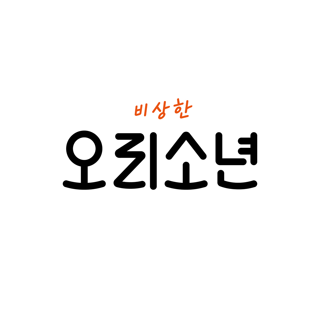 비상한오리소년