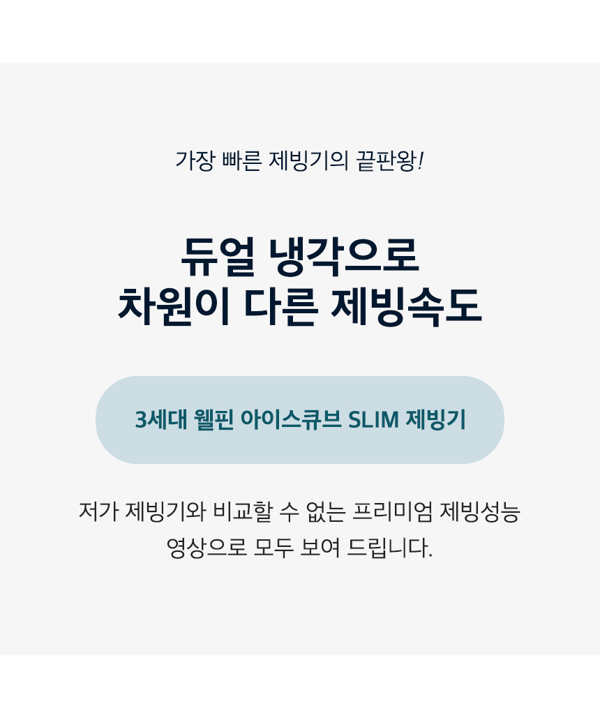 250417_웰핀_제빙기_상세_01_01.jpg