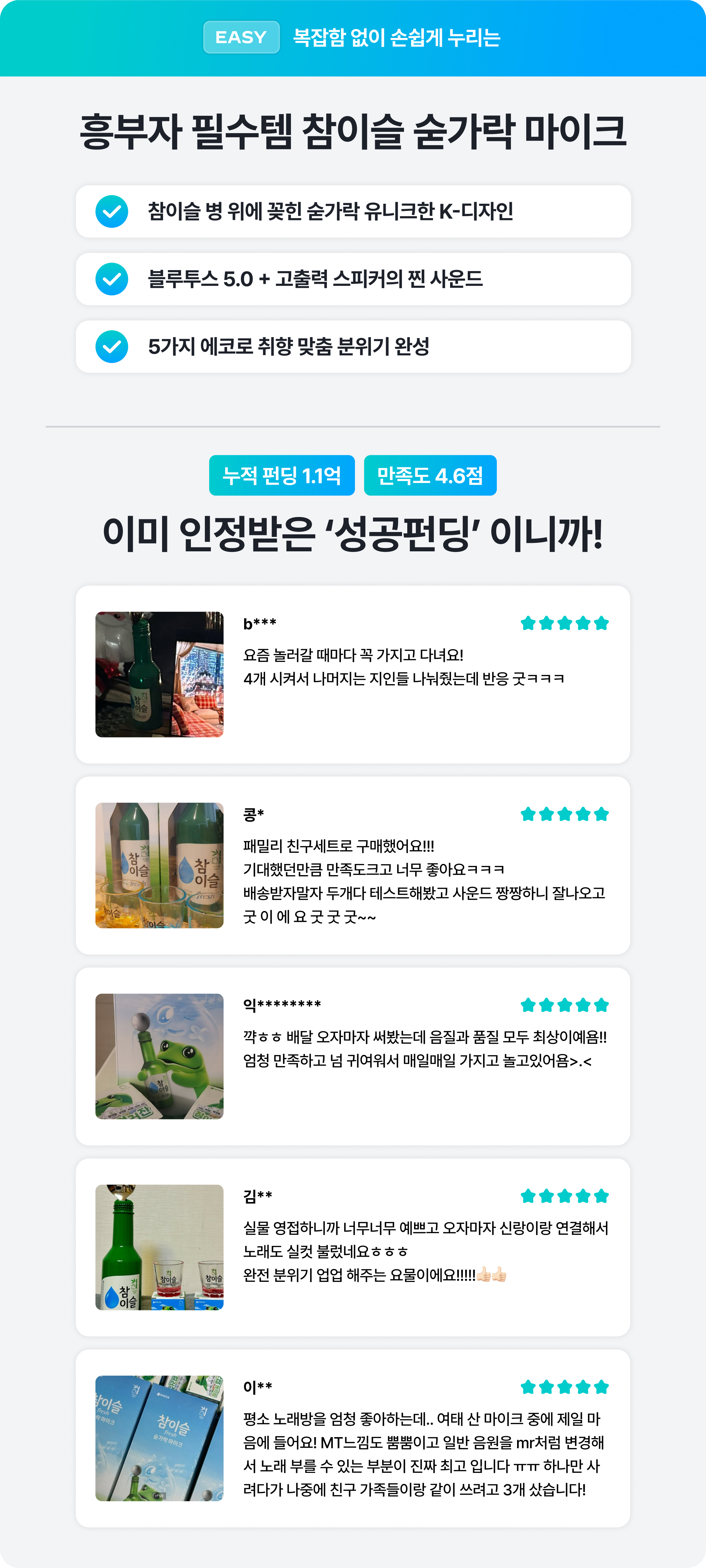 10045 참이슬마이크.jpg