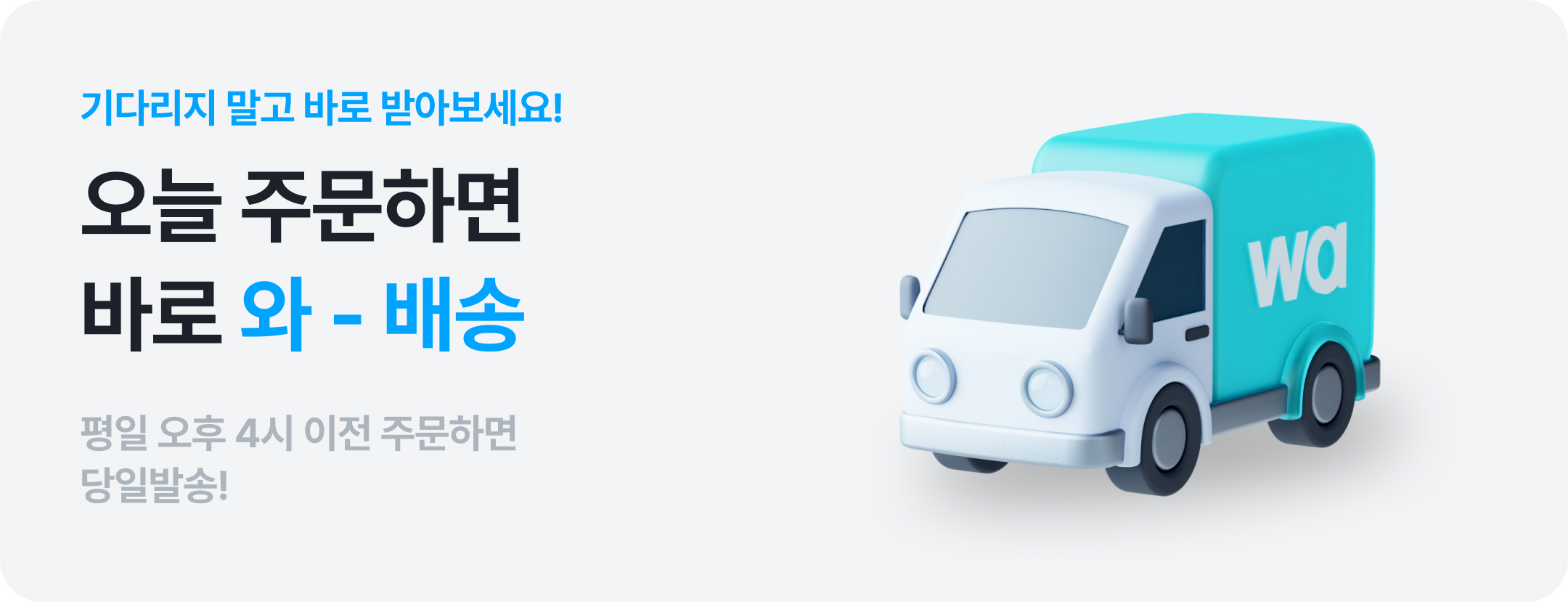 와배송pro_와배송.jpg
