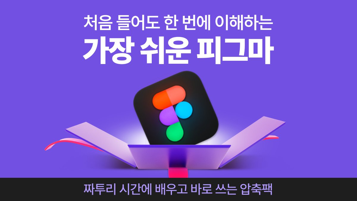 [부업·수익]7일완성 초보도 바로 써먹는 실전 피그마! 수익화 가이드까지