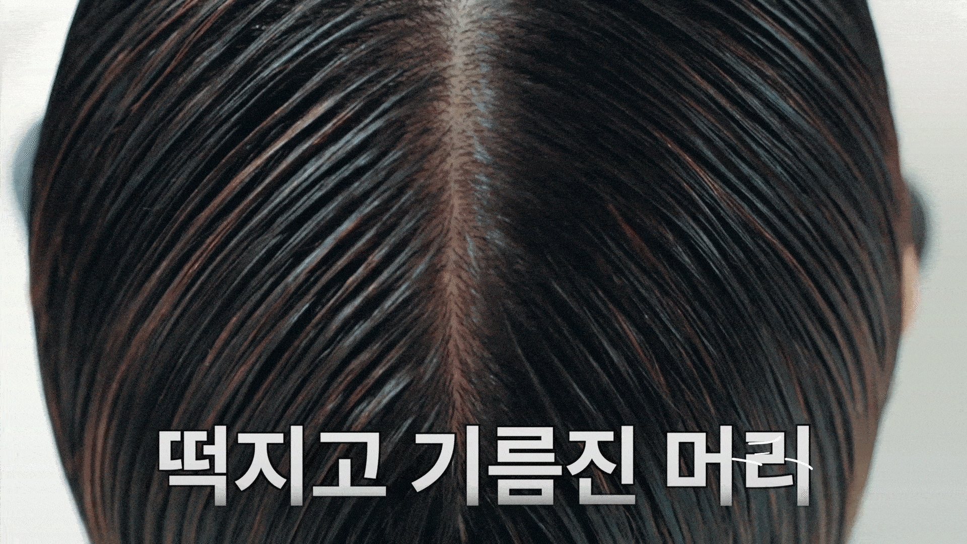 떡진머리.gif
