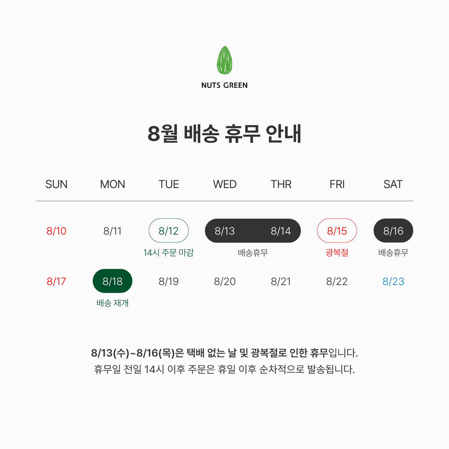 2508 배송휴무안내..jpg